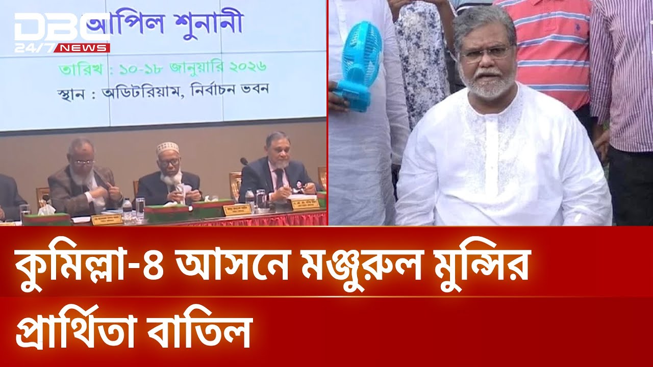 হাসনাতের প্রার্থিতা বহাল, আপিল শুনানি শেষ হচ্ছে রবিবার | Appeal Hearing | DBC NEWS
