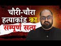 The REAL Truth About Chauri Chaura Hatyakand Nobody Tells You
