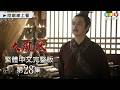 【大風歌】第28集 繁體中文數位修復版｜The Great Han Dynasty｜呂良偉｜張光北｜龍華電視
