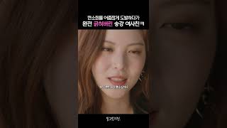 한소희를 어줍짢게 도발하다가 완전 긁혀버린 송강 여사친ㅋ #알고있지만 #한소희 #송강 #채종협 #드라마 #shorts