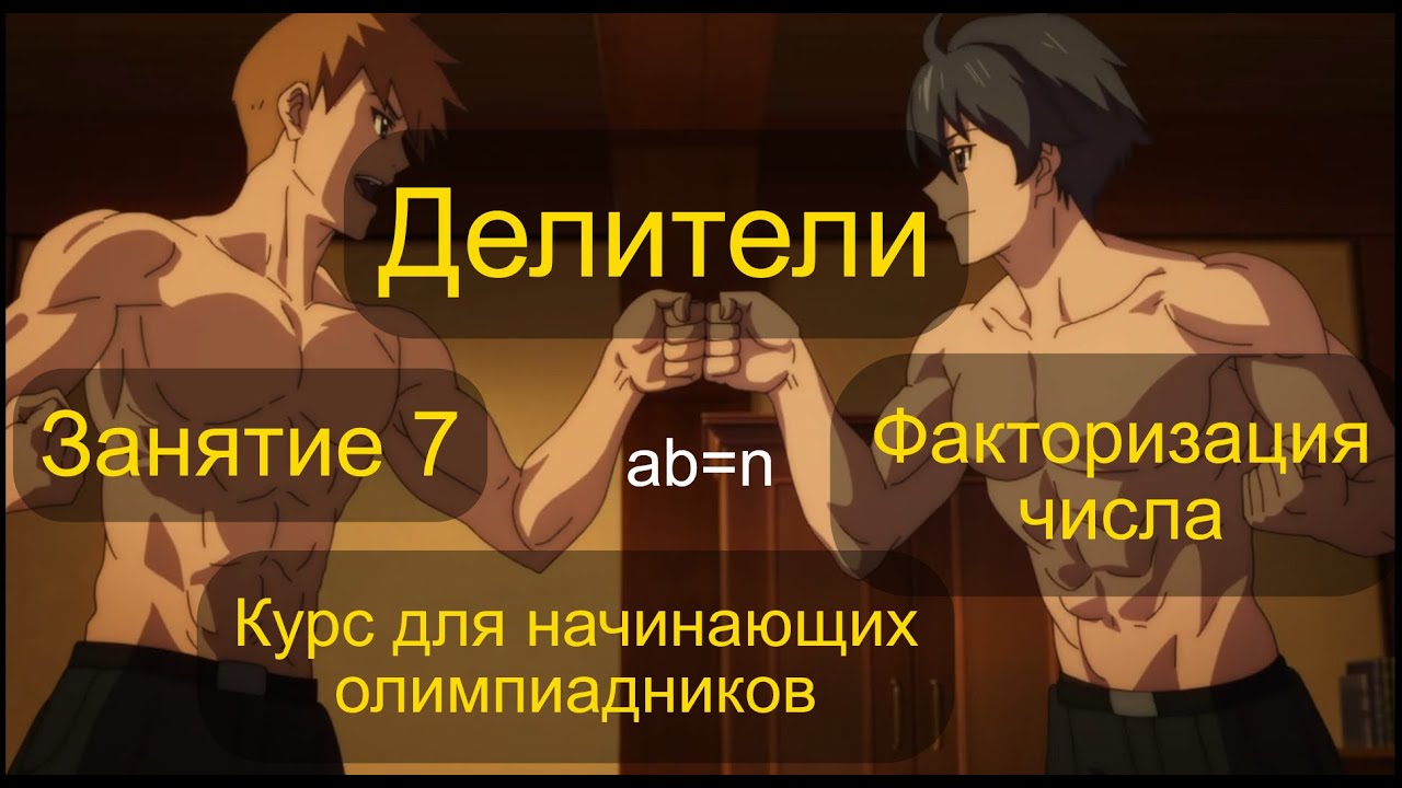 Занятие 7. Делители, факторизация - YouTube