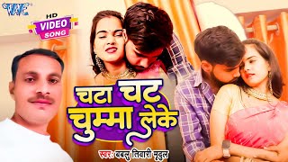 New Video - Chata Chat Chumma Leke | चटा चट चुम्मा लेके | Bablu Tiwari Mridul | New Bhojpuri Song