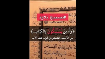 تصحيح تلاوة مع الشيخ عمر عبدالعزيز في سوره الاعراف وكيفيه قرائه يمسكون
