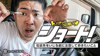 わざとショートさせてみた！電装系をいじる前に注意しておきたいこと