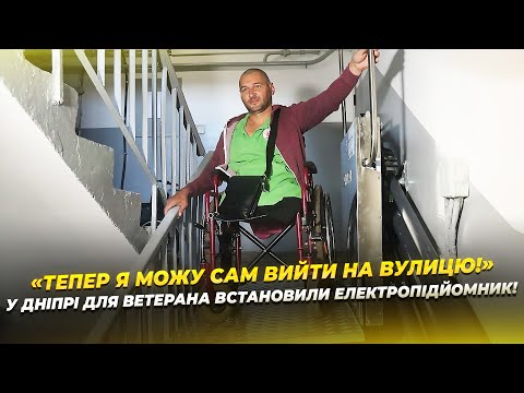 У одній з багатоповерхівок Дніпра вперше встановили електропідіймач для ветерана!