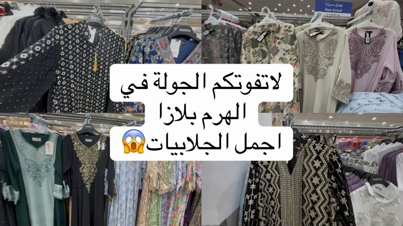 اجمل الجلابيات للأم والبنت في الهرم بلازا الدمام لا تفوتكم😍