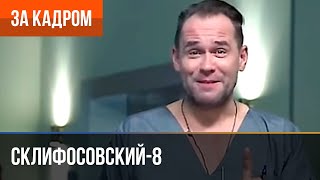 ▶️ Склифосовский 8 сезон - За кадром (Выпуск 4)