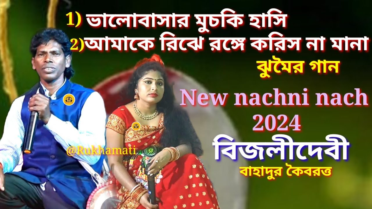 New nachni nach 2024 @Bijali devi @ভালোবাসার মুচকি হাসি @আমাকে রিঝে রঙ্গে করিস না মানা @ঝুমৈর গান