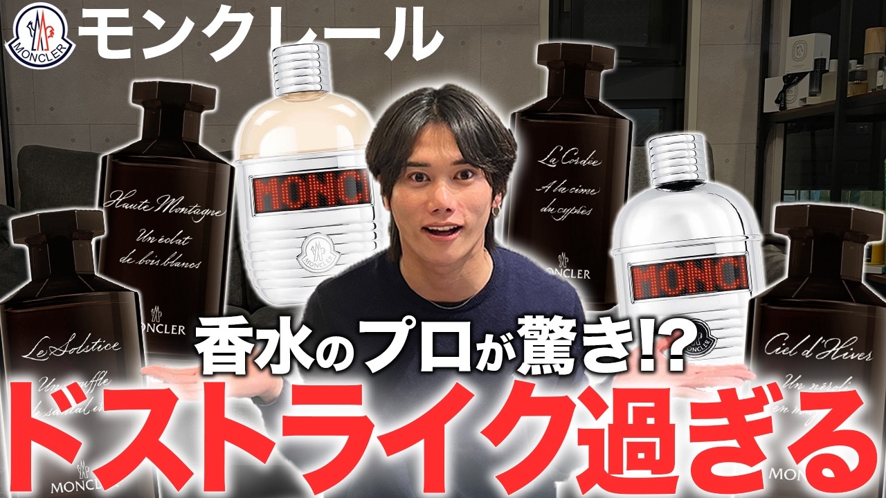 モンクレールの香水が激アツすぎる - YouTube