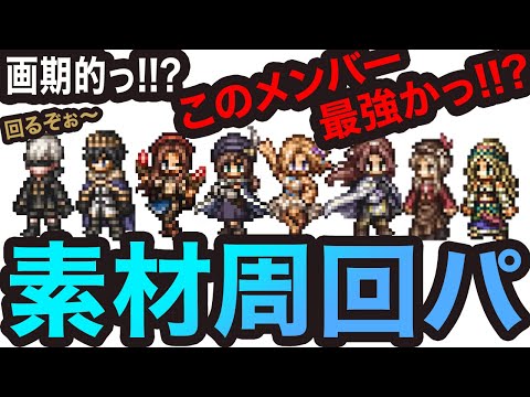 【オクトラ大陸の覇者】どこでも使えそうな素材周回メンバーっ!!