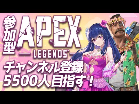 【APEX /#参加型配信】登録者5500人目指しながらのんびりAPEX #shorts   【#apexlegends   #jpvtuber  #subscribetomychannel  】