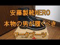 【購入】安藤製靴NERO 本物の男が履くべきワークブーツ