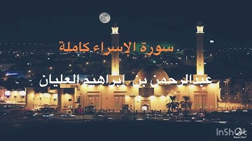 المصحف المرتل (سورة الإسراء كاملة) القارئ د. عبدالرحمن بن إبراهيم العليان