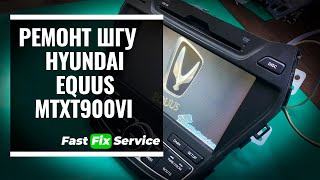 Ремонт шатаной магнитолы Hyundai Equus (MTXT900VI) (работает только камера заднего вида)