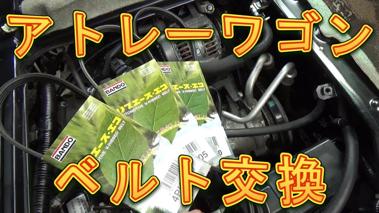 アトレーワゴン　ベルト交換／しゅんしゅんがれーじ