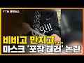 자막뉴스 비비고 만지고 마스크 업체 알바생의 포장 테러 YTN 자막뉴스 비비고 만지고 마스크 업체 알바생의 포장 테러 YTN