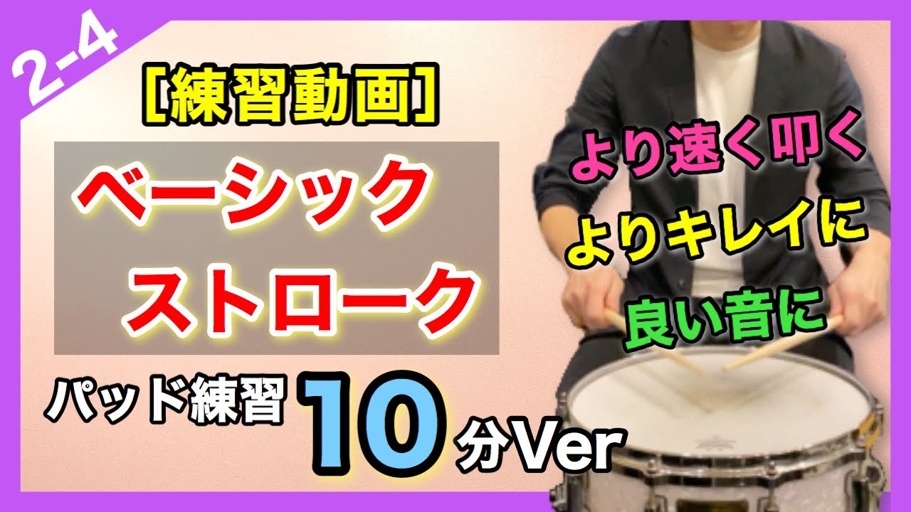 【練習動画】ベーシックストローク〜10分Ver〈打楽器 塾2-4〉