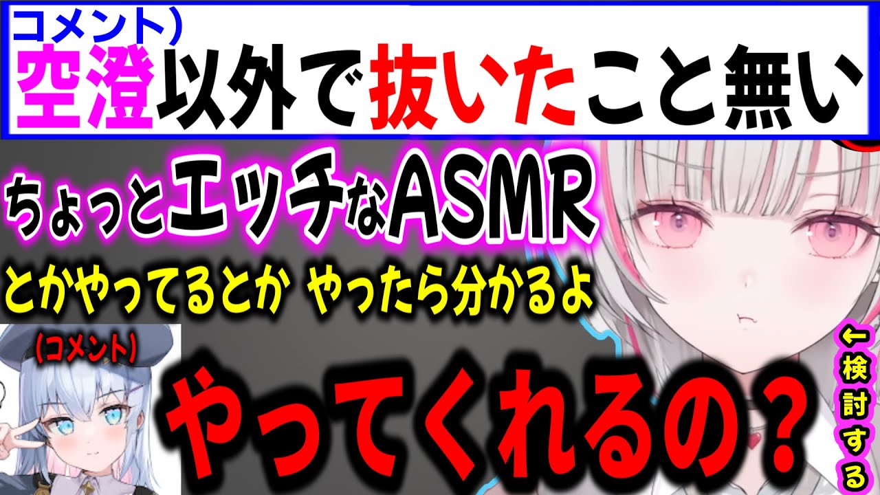 化け物コメントを拾い、ちょっと工ッチなASMRをとある条件で検討する空澄セナw【ぶいすぽ切り抜き】#ぶいすぽ#ぶいすぽ切り抜き #空澄セナ