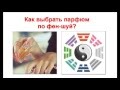 Парфюм. Как выбрать парфюм по фен шуй