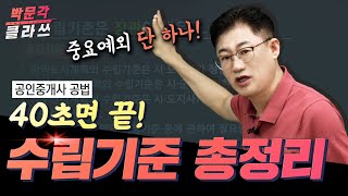 공인중개사 공법 [40초면 끝 .5] 수립기준 총정리 │ 박문각 클라쓰 │박문각 공인중개사 공법 이경철