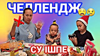 ЧЕЛЛЕНДЖ/СУ ІШПЕ😩😢🍫🍭🍬🥖🍩🍪🍸🍹/Попробуй не запевать#челлендж#қазақшачеллендж#суішпе