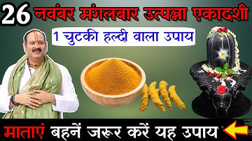 26 नवंबर मार्गशीर्ष मंगलवार उत्पना एकादशी को हल्दी वाला उपाय जरूर करे || Pradeep Ji