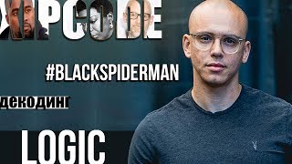 ДЕКОДИНГ | LOGIC – BLACK SPIDERMAN