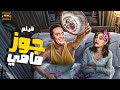 حصريا فيلم الكوميديا العائلي &quot; جوز مامي 👪&quot; عيش اللحظة مع اقوى افلام الكوميديا الحصرية 😂😂