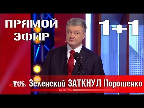 СРОЧНО! Зеленский РАЗМАЗАЛ