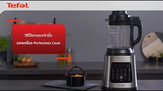 วิธีการใช้งานตะกร้านึ่ง ของเครื่องปั่นร้อนเย็นพลังสูง TEFAL PERFECTMIX COOK รุ่น BL83S