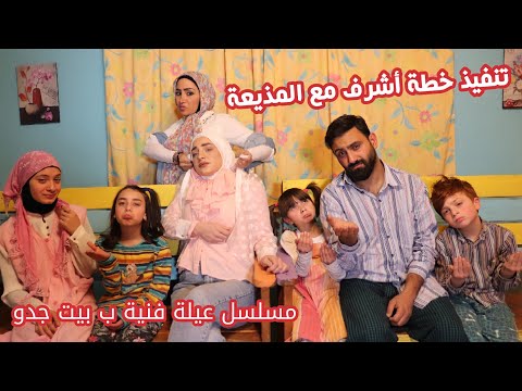 مسلسل عيلة فنية ب بيت جدو الحلقة 10 تنفيذ خطة أشرف Ayle Faniye Bi Bet Jedo