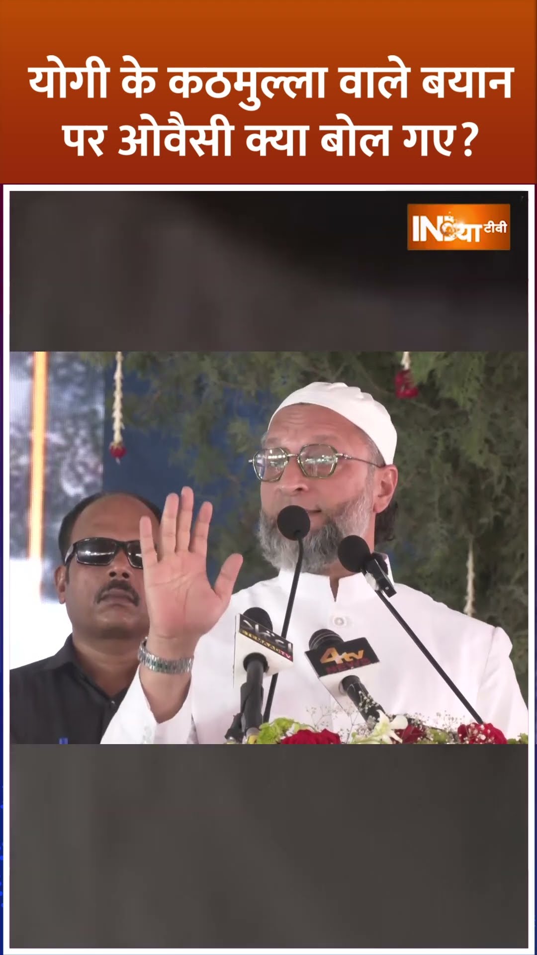 #cmyogi के कठमुल्ला वाले बयान पर #asaduddinowaisi क्या बोल गए? #indiatv