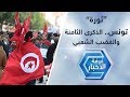 ثورة تونس الذكرى الثامنة والغضب الشعبي 