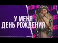 ДЕНЬ РОЖДЕНИЯ У ТАНКИСТА - МНЕ 17 ЛЕТ - УРА