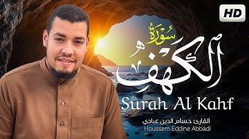 سورة الكهف بصوت جميل جدا يريح قلبك ❤️ القارئ حسام الدين عبادي Surah Al Kahf