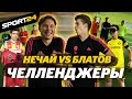 НЕЧАЙ VS БЛАТОВ из АМКАЛ. ПЕНАЛЬТИ ВСЛЕПУЮ НА НАКАЗАНИЕ. Челленджеры