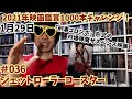 2021年映画鑑賞1000本チャレンジ！＃36「ジェットローラーコースター」軽く見どころを雑談