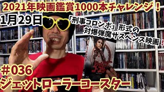 2021年映画鑑賞1000本チャレンジ！＃36「ジェットローラーコースター」軽く見どころを雑談