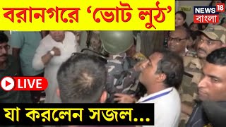 Baranagar By Poll Election 2024 LIVE | বরানগরে 'ভোট লুঠ', যা করলেন সজল... | Bangla News