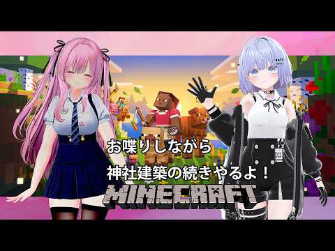 【Minecraft 統合版】お喋りしながら神社建築の続きやってくよ! #47 【雫音・戸咲ひなた】