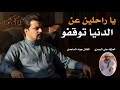 الفنان جواد الساعدي || يا راحلين عن الدنيا || جديد2026