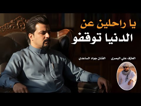 الفنان جواد الساعدي يا راحلين عن الدنيا جديد2026