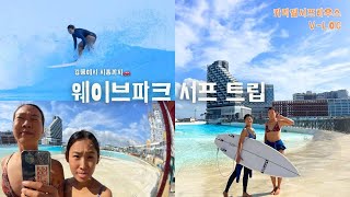 카라멜서프하우스 휴무날 #웨이브파크 가다! (강릉➡️시흥까지)