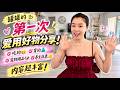 罐罐第一次公开爱用好物大集合！吃的😋穿的👗毛孩子🐶养生抗衰👍内容超丰富！