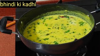 bhindi ki kadhi agar is tarah se banayenge to jo bhi khayenge aap ki tarif hi tarif karenge