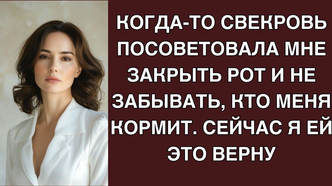 Когда то свекровь посоветовала мне закрыть рот и не забывать, кто меня кормит  Сейчас я ей это