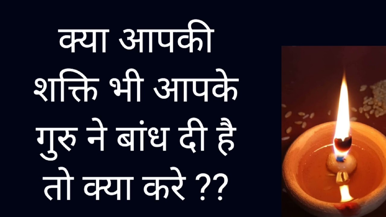 क्या आपकी शक्ति आपके गुरु ने बांध दी है कैसे खोले ?? shiv kripa