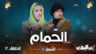 أخو البنات | الحلقة 17 |  الحمّام | akhou al banat | episode 17