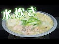 博多の水炊き【Wスープ仕立】