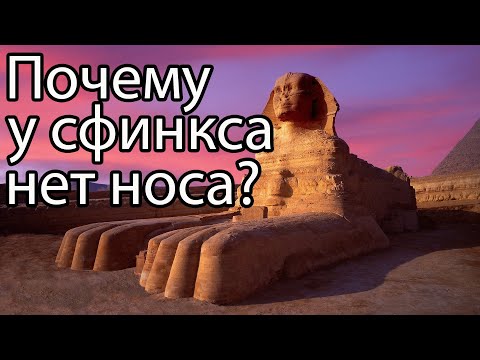 Почему у сфинкса нет носа, мистика?